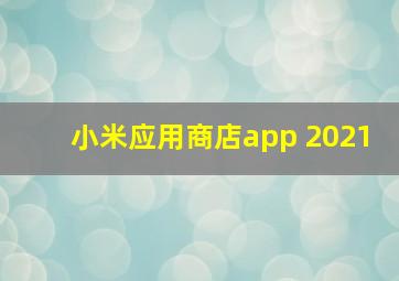 小米应用商店app 2021